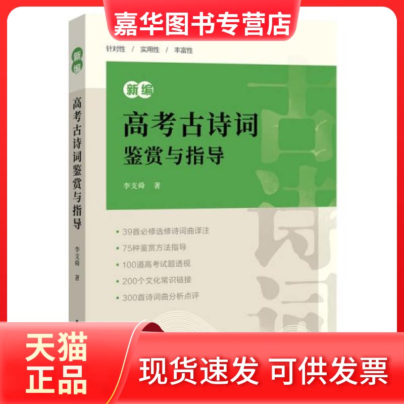 【正版现货】  --新编高考古诗词鉴赏与指导  李支舜著 上海辞书出版社