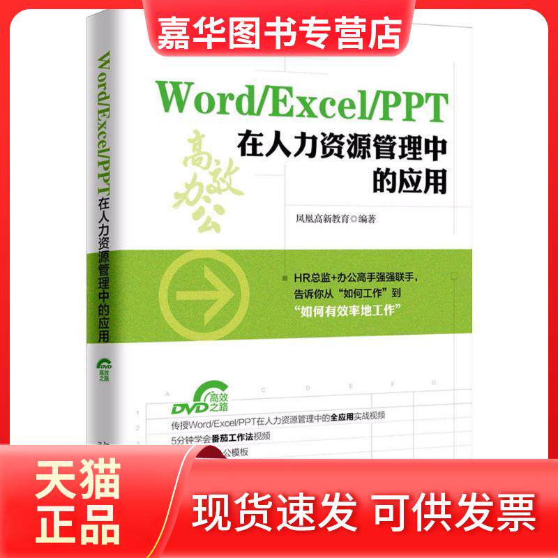 【正版现货】 Word/Excel/PPT在人力资源管理中的应用 凤凰高新教育 北京大学出版社