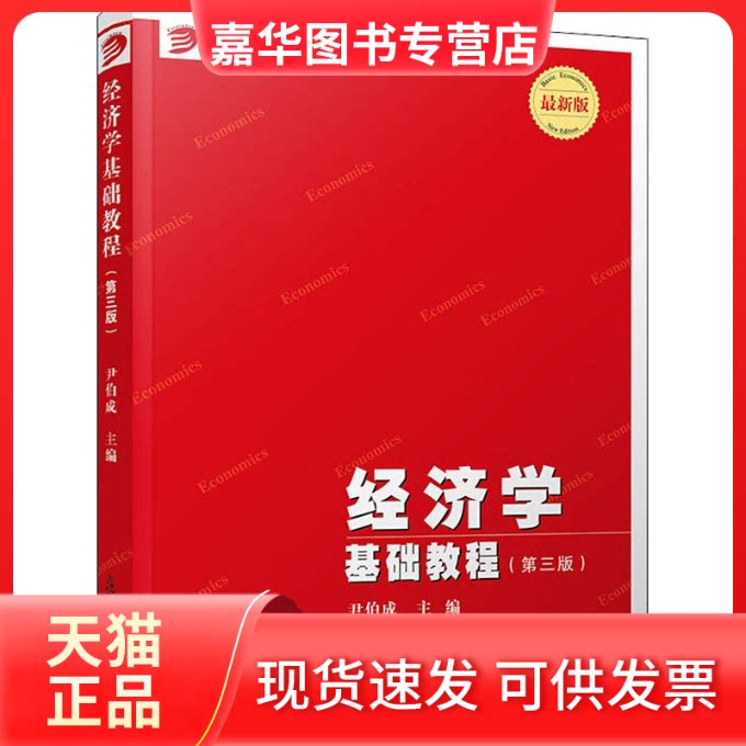 【正版现货】 经济学基础教程(第3版) 版 尹伯成 著 尹伯成 编 复旦大学出版社
