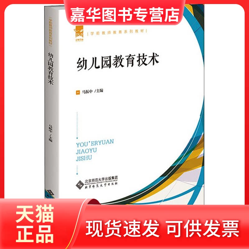 【正版现货】 幼儿园教育技术 马振中/主编 北京师范大学出版社