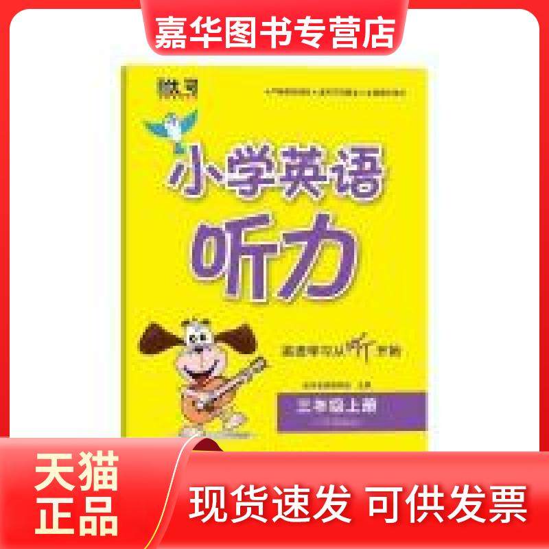 【正版现货】 小学英语听力 三年级上册（含光盘） 优可名师编写组 吉林教育出版社,书籍/杂志/报纸,小学教辅,淘宝优惠券,粉丝福利购,淘宝优惠卷
