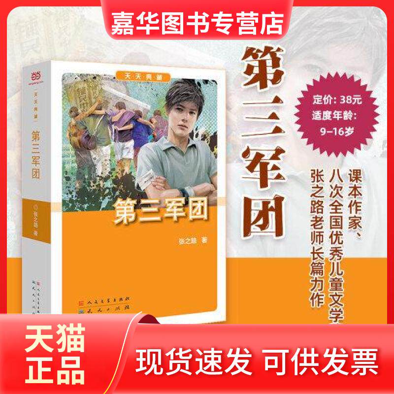 【正版现货】 第三军团 张之路 著 天天出版社有限责任公司