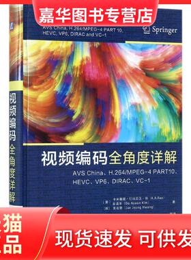 【正版现货】 视频编码全角度详解：China、H.264/MPEG-4 PART10、HEVC、VP6、DIRC、C-1 卡米塞提·拉姆莫汉·饶 机械工业出版社