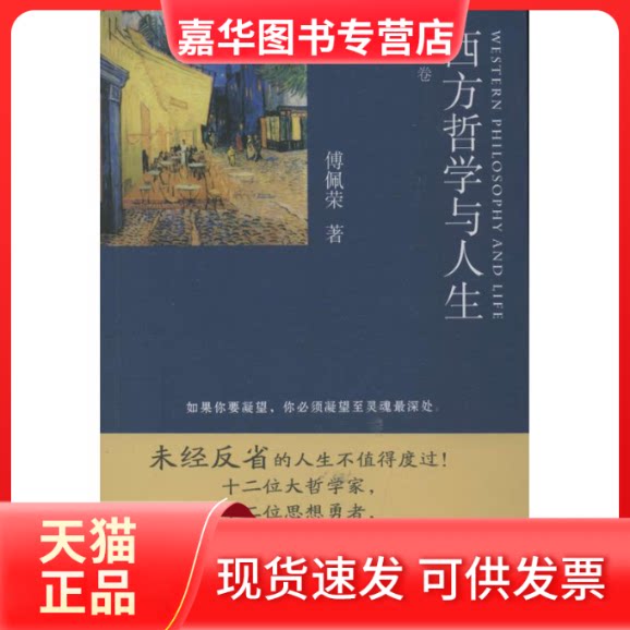 【正版现货】 西方哲学与人生 傅佩荣 著作 东方出版社