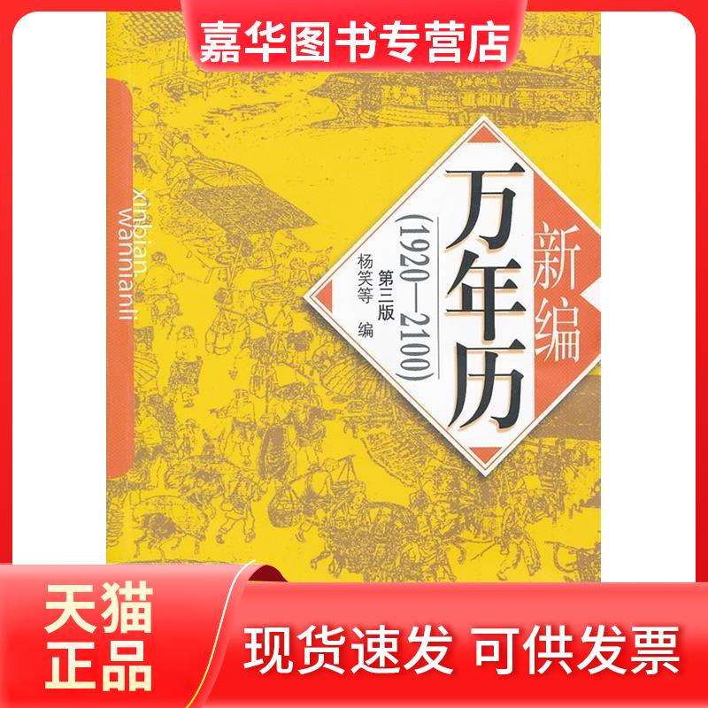【正版现货】 1920-2100-新编万年历-第三版 杨笑 安徽科学技术出版社