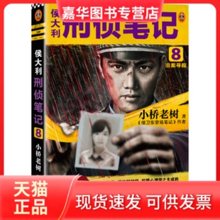 【正版现货】 侯大利刑侦笔记8：旧案寻踪 小桥老树 河南文艺出版社