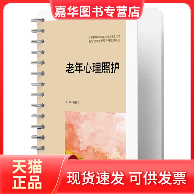 【正版现货】 老年心理照护(新编21世纪高等职业教育精品教材·智慧健康养老服务与管理系列) 左春雨 中国人民大学出版社