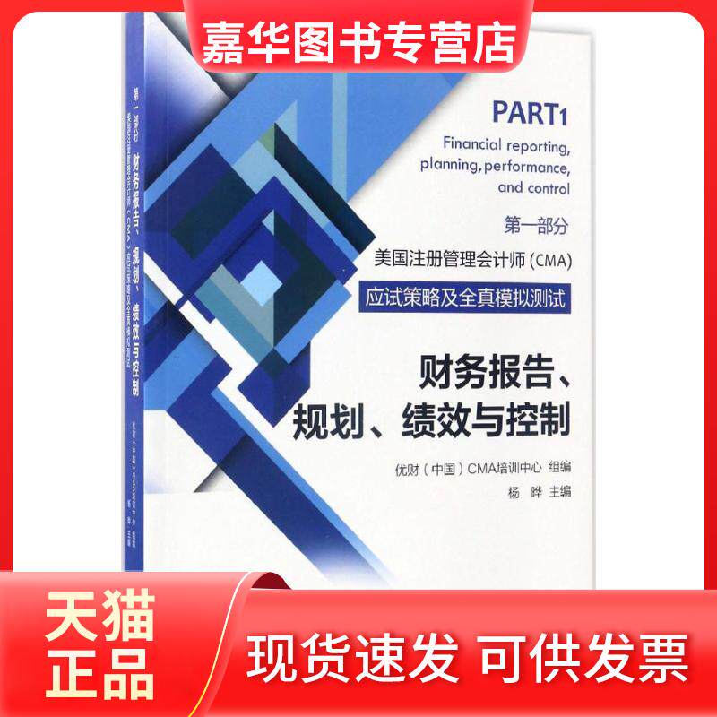 【正版现货】 财务报告、规划、绩效与控制 优财(中国)CMA培训中心 组编;杨晔 主编 经济科学出版社