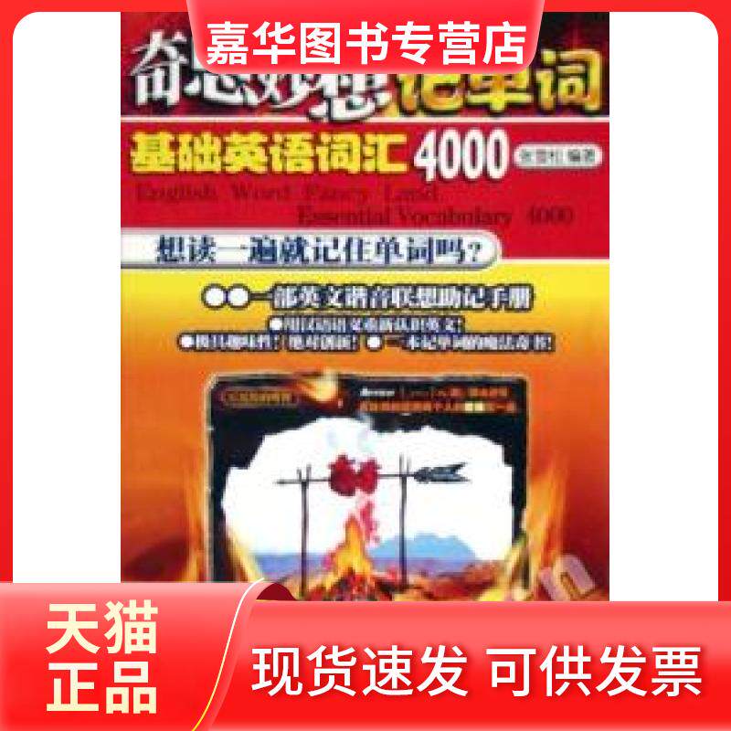 【正版现货】 奇思妙想记单词:基础英语词汇4000 张雪松 世界图书出版公司