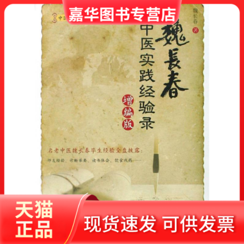 【正版现货】 魏长春中医实践经验录.增编版.中医临床家丛书 魏长春 原著 魏睦森 陈蓉蓉 人民军医出版社