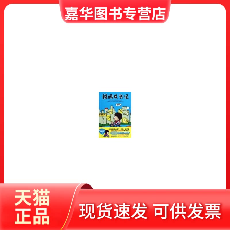 【正版现货】 悦妈成长记 粥悦悦 著作 科学技术文献出版社