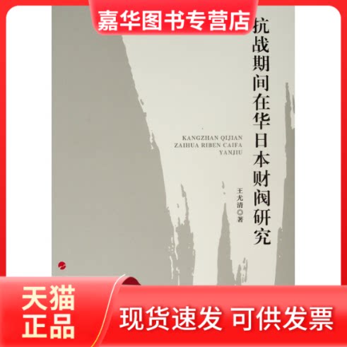 【正版现货】 抗战期间在华日本财阀研究 王尤清 著 著 人民出版社