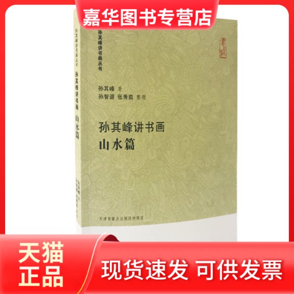 【正版现货】 孙其峰讲书画山水篇/孙其峰讲书画丛书 孙其峰/著,孙智谱张秀茹/整理 著 天津古籍出版社