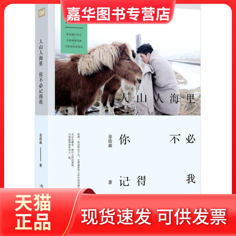 【正版现货】 人山人海里 你不必记得我 金浩森 著 著作 湖南少年儿童出版社