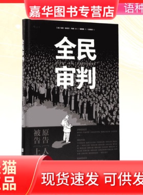 【正版现货】 全民审判 (法)马克-安托万·马修(Marc-Antoine Mathieu) 编绘;杨晓梅 译 著 京华出版社
