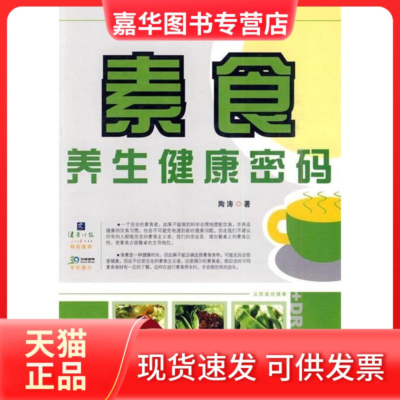 【正版现货】 素食养生健康密码 陶涛 中国画报出版社