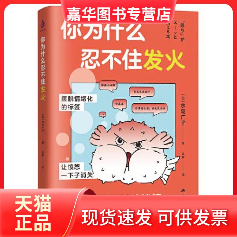 【正版现货】 你为什么忍不住发火 (日)水岛广子 著 吴静 译 江苏人民出版社