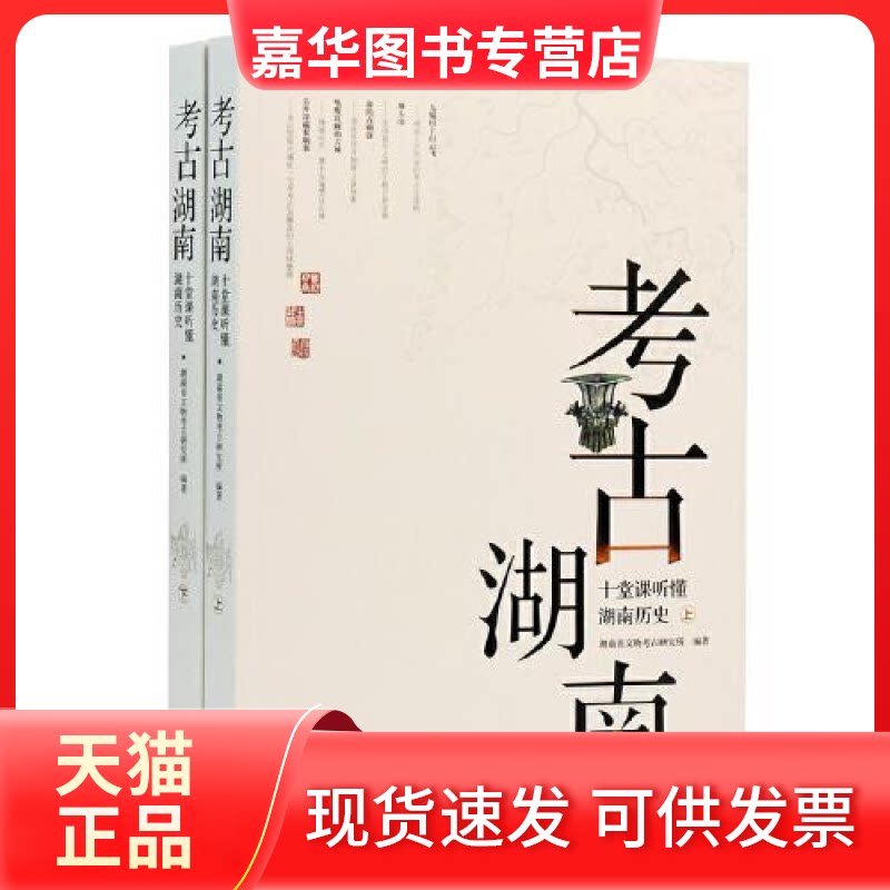 【正版现货】  考古湖南 十堂课听懂湖南历史  湖南省文物考古研究所 岳麓书社