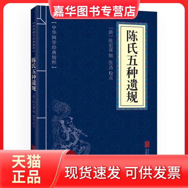 【正版现货】 陈氏五种遗规 [清]陈宏谋,张洁 京华出版社