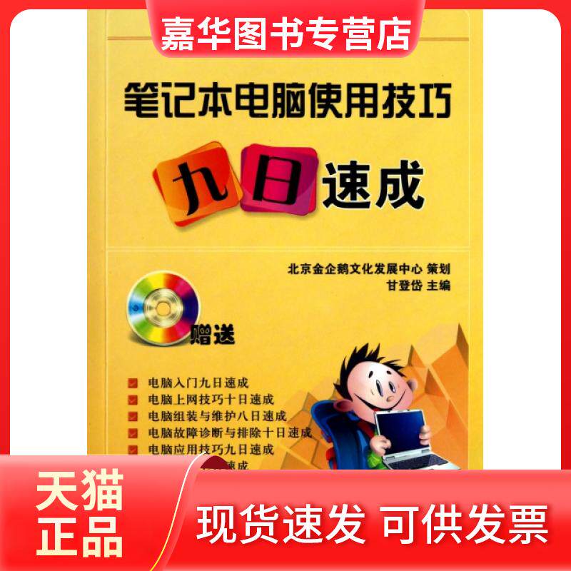 【正版现货】 笔记本电脑使用技巧九日速成(附光盘)/电脑应用一点通系列 甘登岱 航空工业