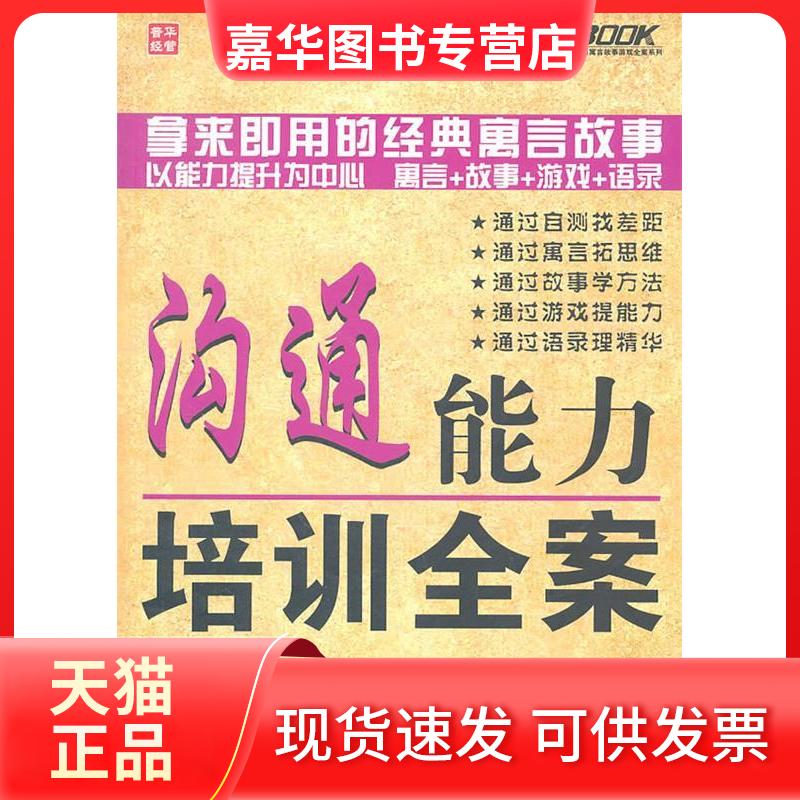 【正版现货】 沟通能力培训全案-(第2版) 蔡升桂 人民邮电出版社
