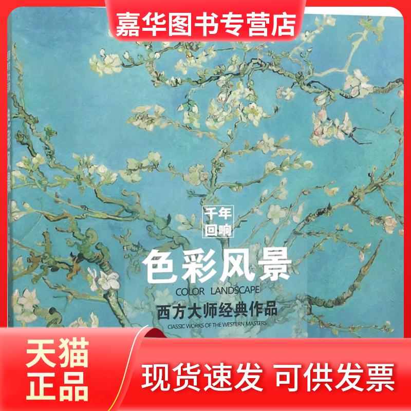 【正版现货】 色彩风景-西方大师经典作品 彭海健 黑龙江美术出版社