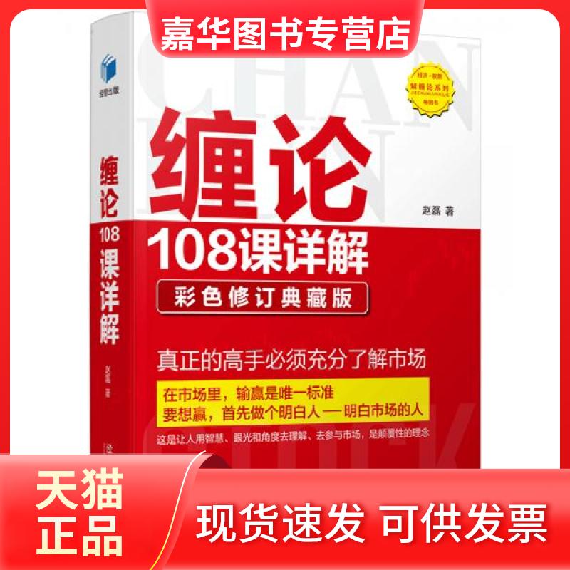 【正版现货】 缠论108课详解 彩色修订典藏版 赵磊 著 经济管理出版社