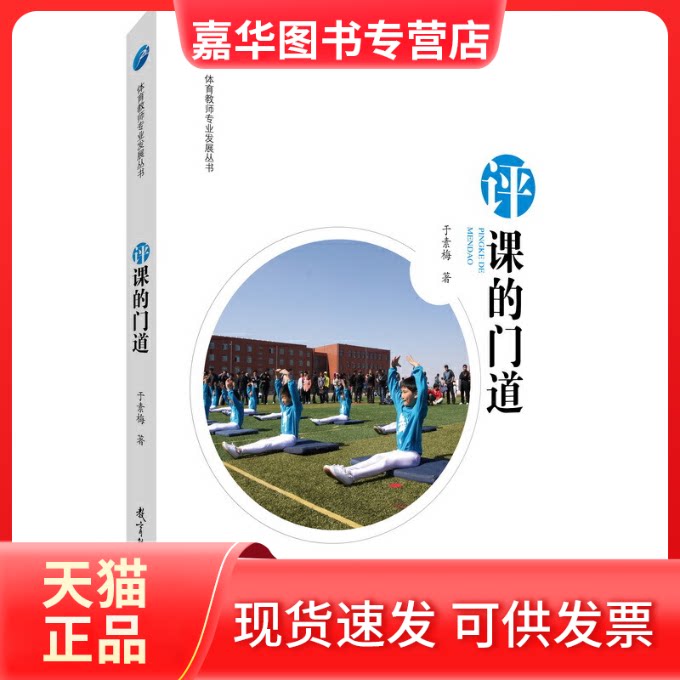 【正版现货】 评课的门道 于素梅 著 教育科学出版社