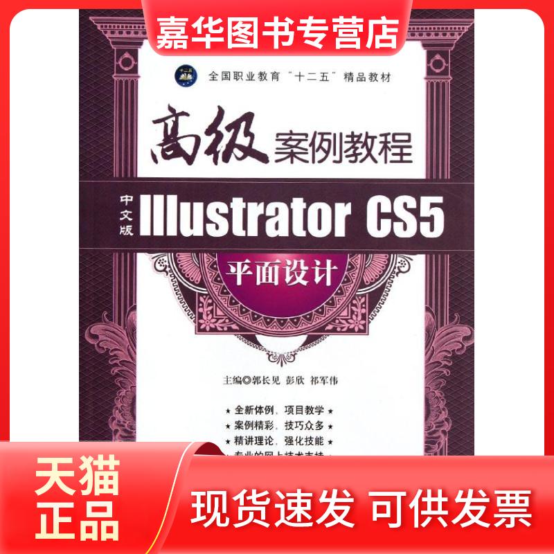 【正版现货】 中文版Illustrator CS5平面设计高级案例教程(全国职业教育十二五精品教材) 郭长见//彭欣//祁军伟 著 航空工业出版