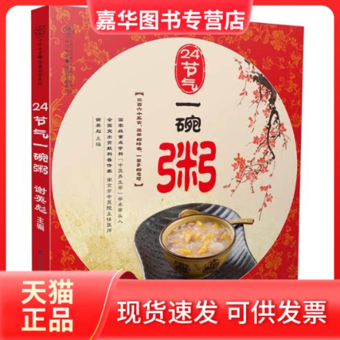 【正版现货】 24节气一碗粥 谢英彪 主编 著作 江苏科学技术出版社