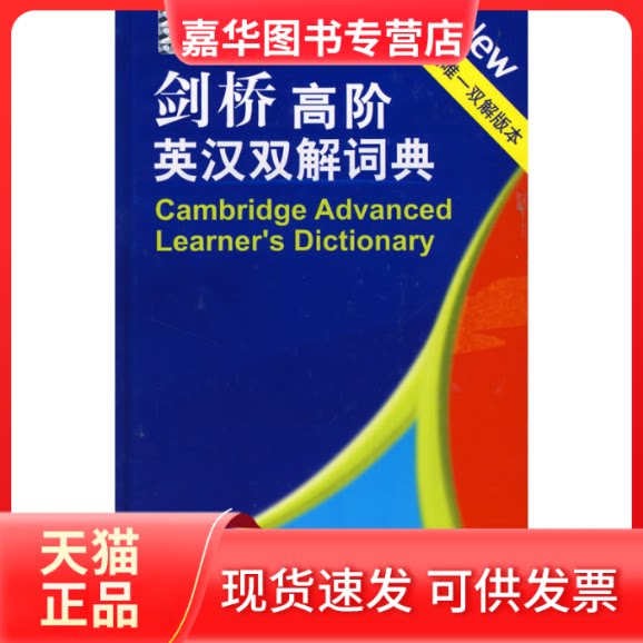 【正版现货】 剑桥高阶英汉双解词典 英国剑桥大学出版社 英国剑桥大学出版社