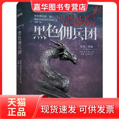 【正版现货】 黑色佣兵团 卷1 (美)格伦·库克(Glen Cook) 著 马骁 译 江苏文艺出版社