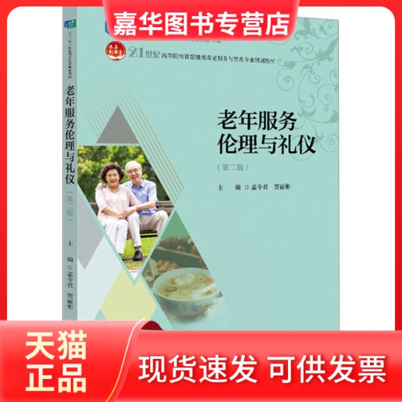 【正版现货】 老年服务伦理与礼仪(第2版) . 北京大学出版社