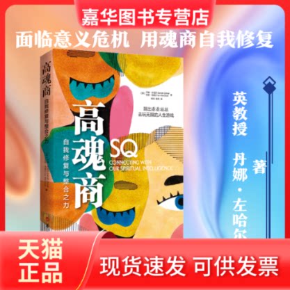 【正版现货】 高魂商 自我修复与整合之力 (英)丹娜·左哈尔,(英)艾恩·马歇尔 著 杨壮,张玮 译 华夏出版社有限公司