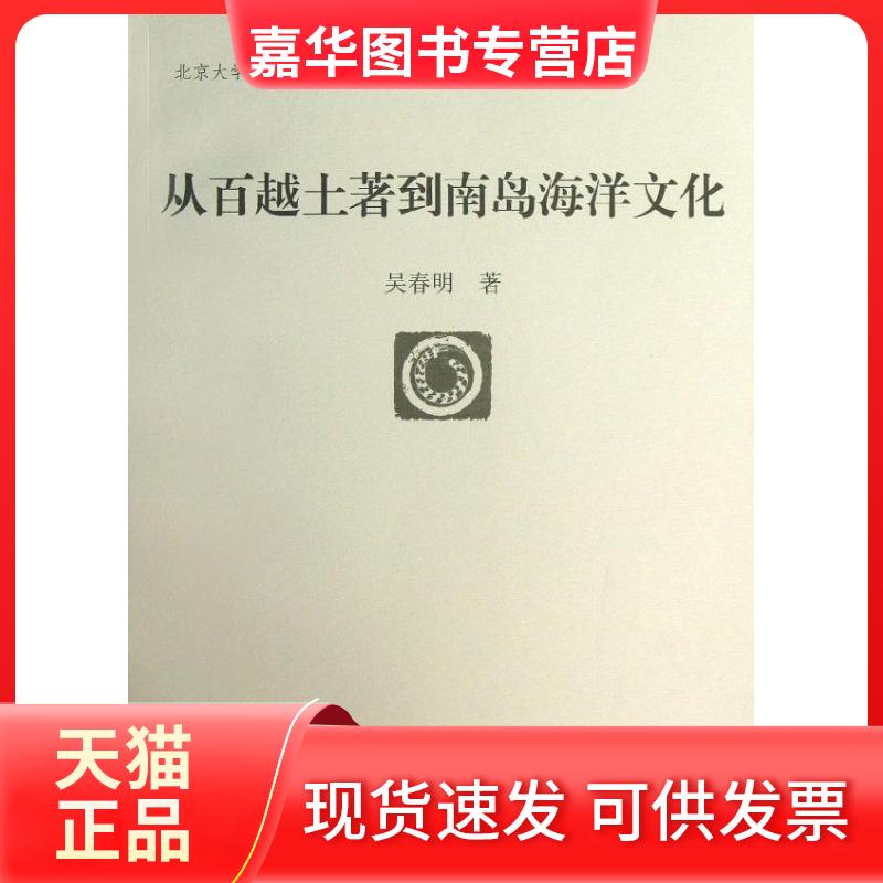 【正版现货】 从百越土著到南岛海洋文化 吴春明 著 中国人口出版社