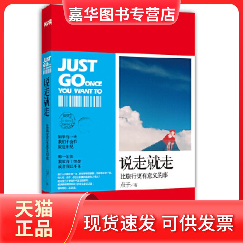 【正版现货】 说走就走(特惠品专用, 售完即止) 点子 著 北京联合出版公司