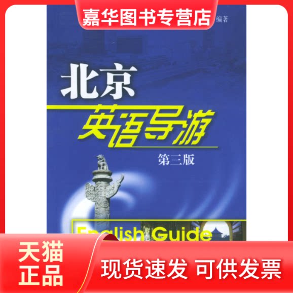 【正版现货】 (第三版)北京英语导游 袁祖文 著作 旅游教育出版社