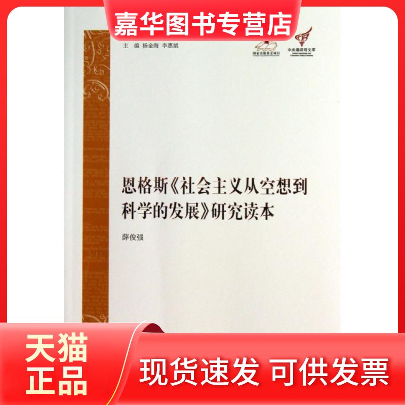 【正版现货】 恩格斯社会主义从空想到科学的发展研究读本(马克思主义经典著作研究读本)/文库 薛俊强|主编:杨金海//李惠斌 中央编