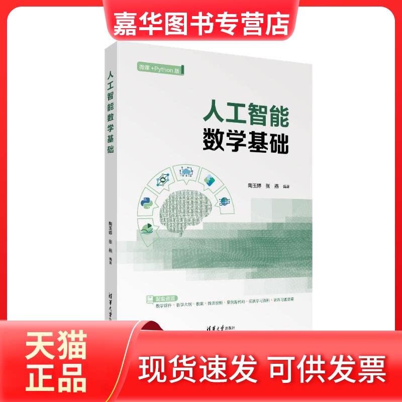 【正版现货】 人工智能数学基础 陶玉婷、张燕 清华大学出版社
