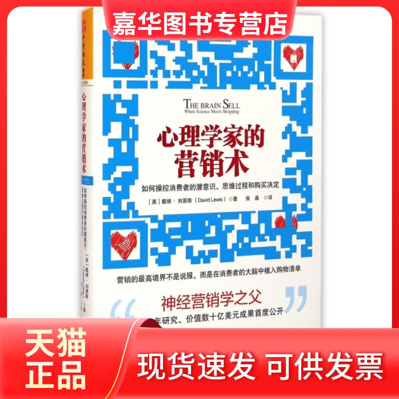 【正版现货】 心理学家的营销术 (英)戴维·刘易斯|译者:张淼 广东人民出版社