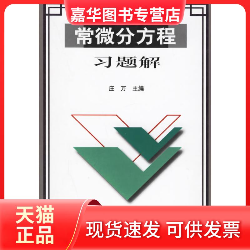 【正版现货】 常微分方程习题解 庄万 山东科学技术出版社