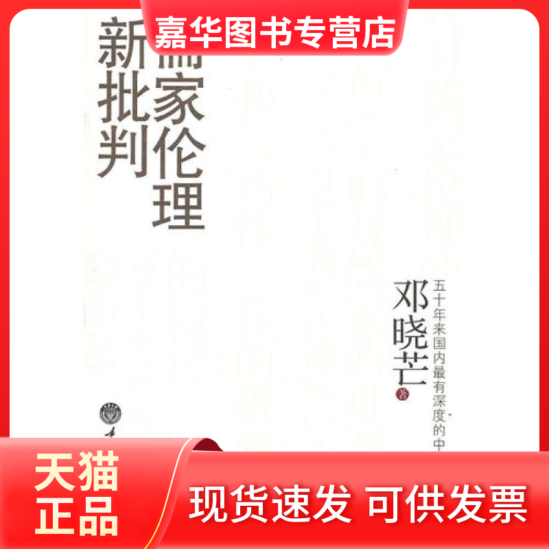【正版现货】 儒家伦理新批判 邓晓芒 重庆大学出版社