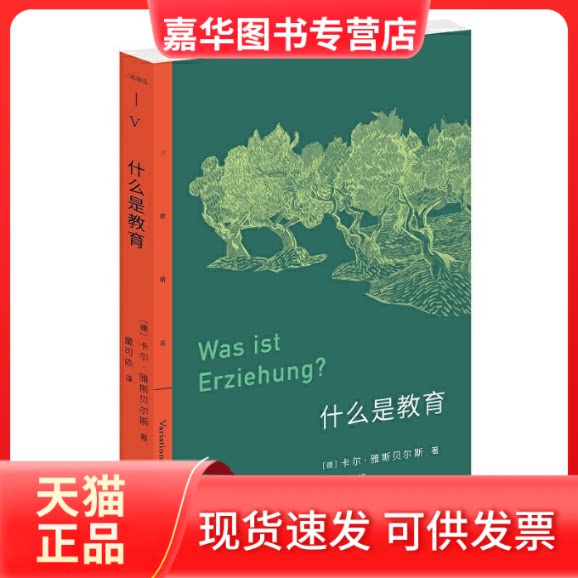 【正版现货】 什么是教育 (德)卡尔·雅斯贝尔斯 著 童可依 译 生活·读书·新知三联书店