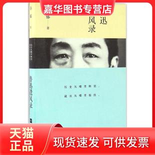 正版 江苏凤凰文艺出版 现货 孙郁 社 鲁迅遗风录
