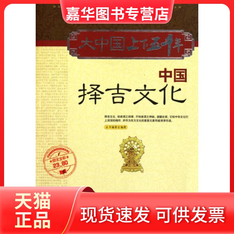 【正版现货】 中国择吉文化(图文全彩)/大中国上下五千年 丛书编委会 外文出版社
