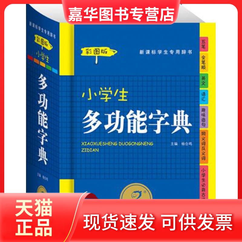 【正版现货】 小学生多功能字典(学生专用辞书彩图版)(精) 杨合鸣 甘肃教育出版社
