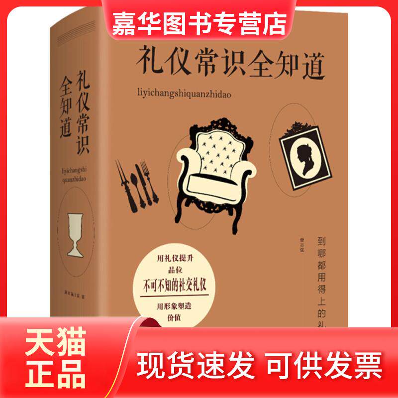 【正版现货】 礼仪常识全知道 夏志强 编著 江西美术出版社