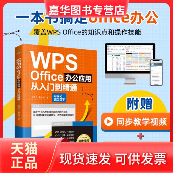 【正版现货】 WPS Office办公应用从入门到精通 同步视频秒懂版 郭绍义,戴雪婷 著 天津科学技术出版社