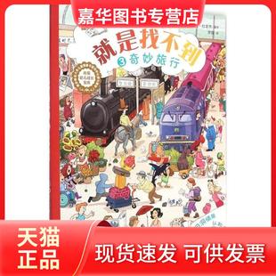 【正版现货】 就是找不到(3)(奇妙旅行) 莉莉·拉龙热 印刷工业出版社
