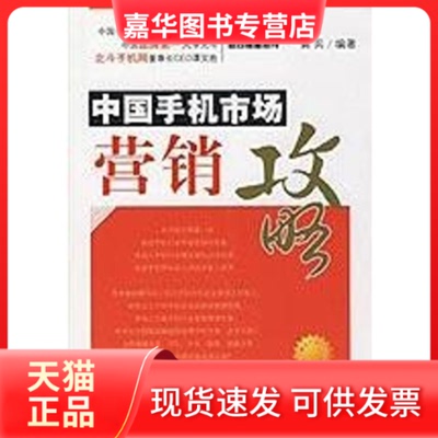【正版现货】 中国手机市场营销攻略 龚兵　编著 著 中国经济出版社